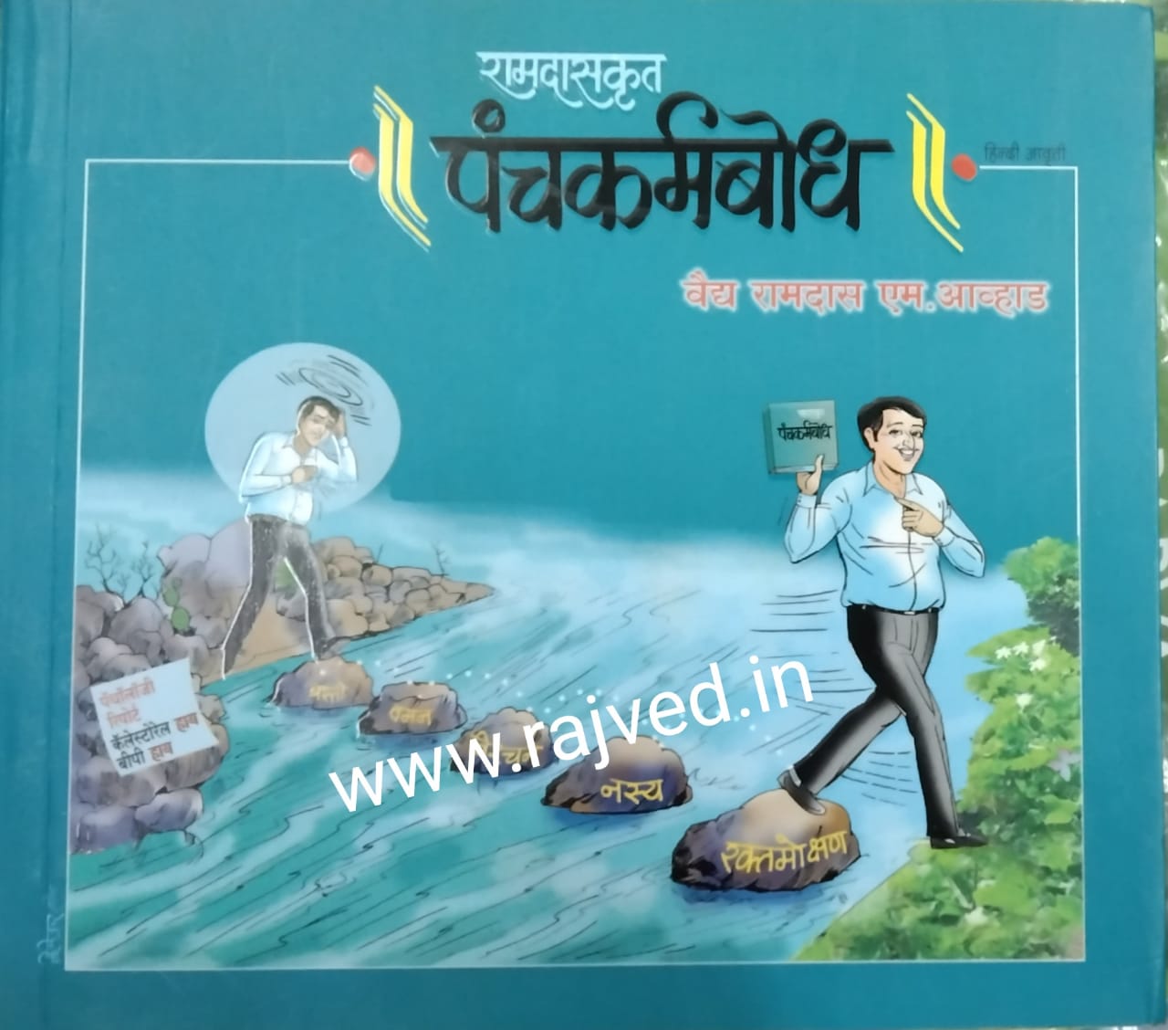 ramdaskrut panchakarmabodh hindi by vaidya ramdas M.avhad,Dr.T.M.gogate publications hindi edition